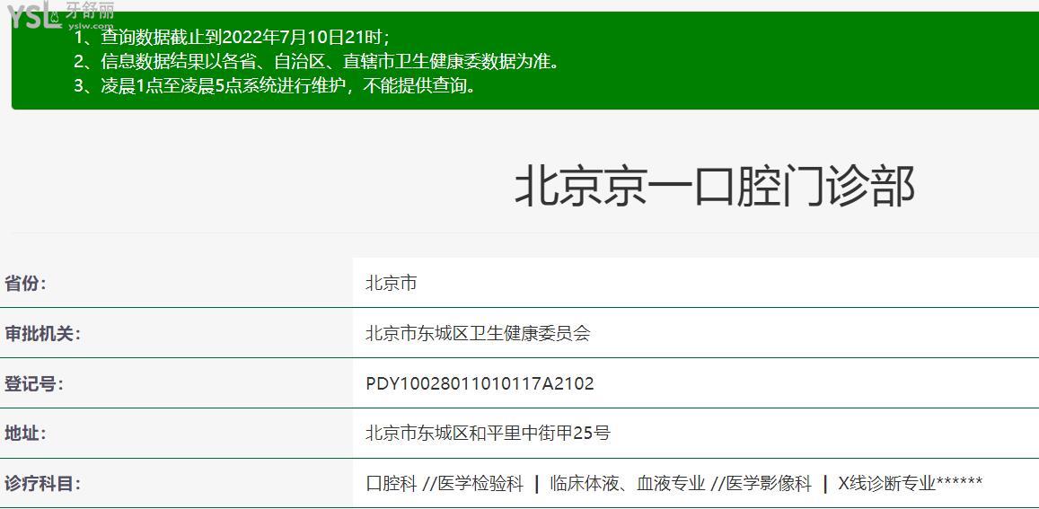 北京京一口腔門診部資質(zhì)