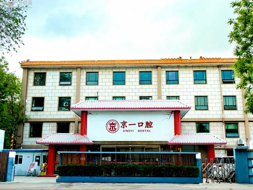 北京京一口腔門診部門頭環(huán)境