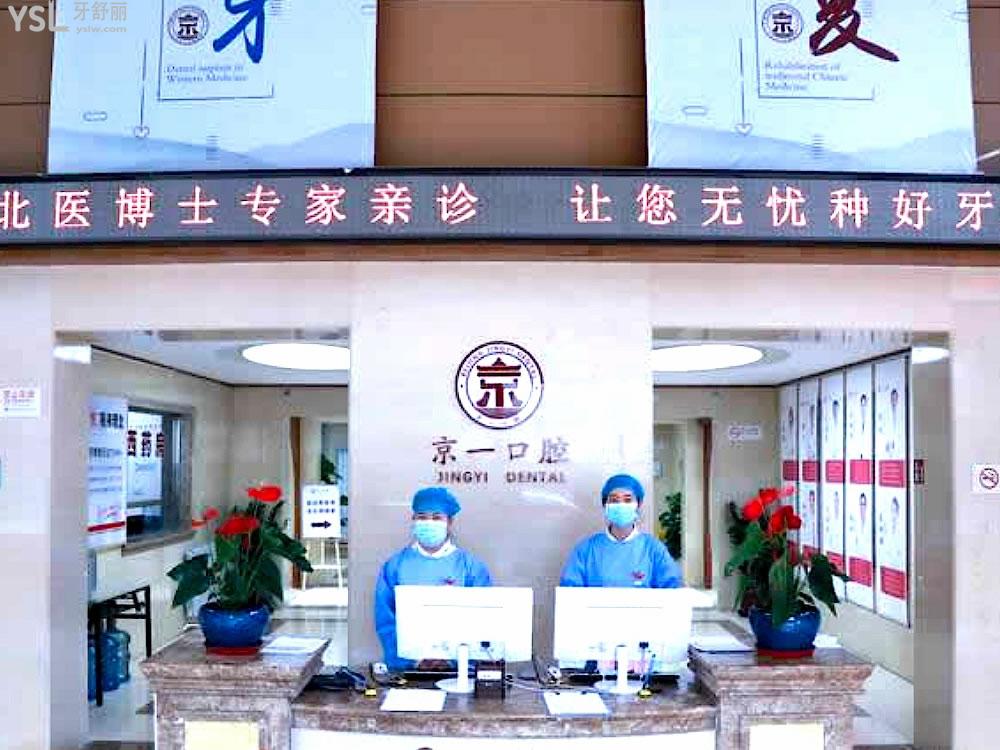 北京京一口腔門診部前臺(tái)