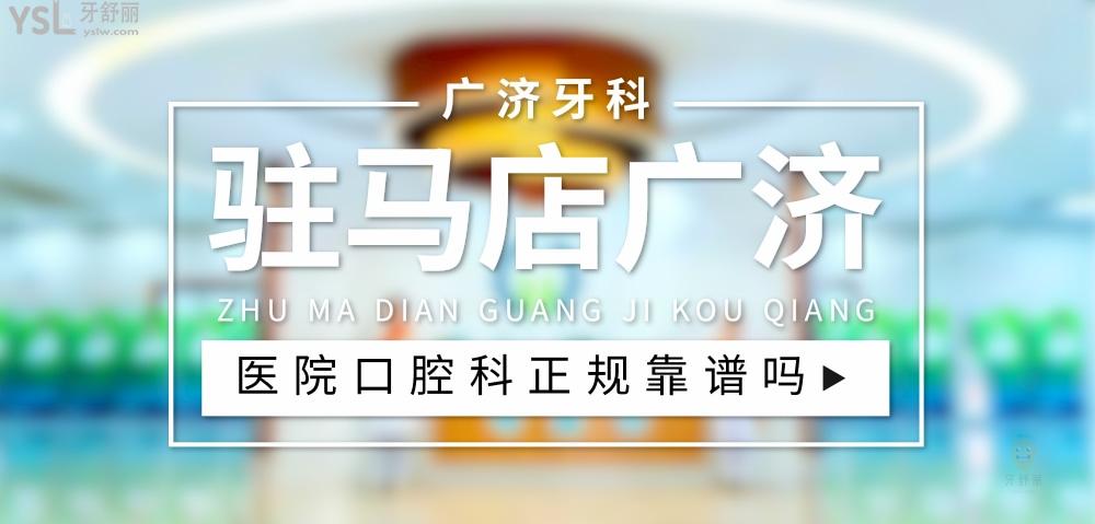 駐馬店廣濟醫(yī)院口腔科正規(guī)靠譜嗎_地址_視頻_口碑好不好_收費標準_能用社保嗎?(正規(guī)靠譜/駐馬店市開發(fā)區(qū)/口碑比較好/收費中等/能用社保)