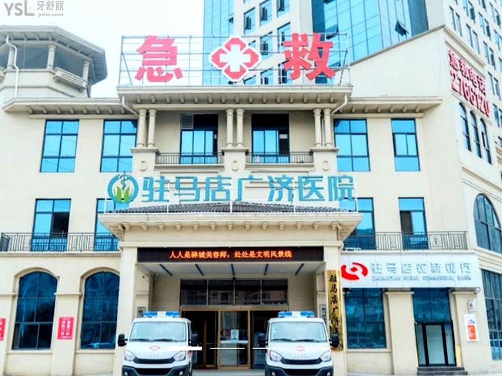 駐馬店廣濟醫(yī)院口腔科正規(guī)靠譜嗎_地址_視頻_口碑好不好_收費標準_能用社保嗎?(正規(guī)靠譜/駐馬店市開發(fā)區(qū)/口碑比較好/收費中等/能用社保)