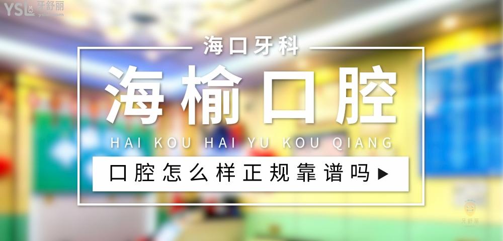 ?？诤Ｓ芸谇婚T診部正規(guī)靠譜嗎_地址_視頻_口碑好不好_收費(fèi)標(biāo)準(zhǔn)_能用社保嗎?(正規(guī)靠譜/?？谑行阌^(qū)/口碑比較/收費(fèi)中等/能用社保)