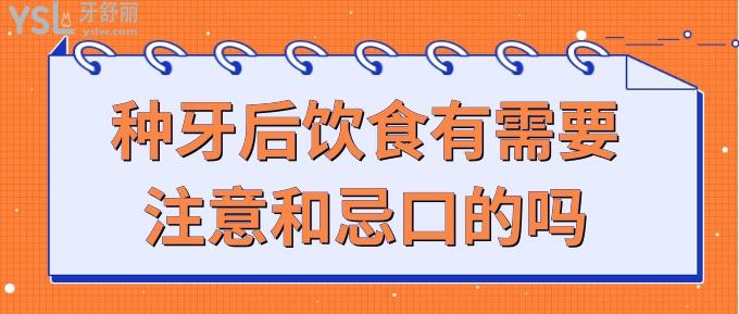種牙后飲食有需要注意和忌口的嗎