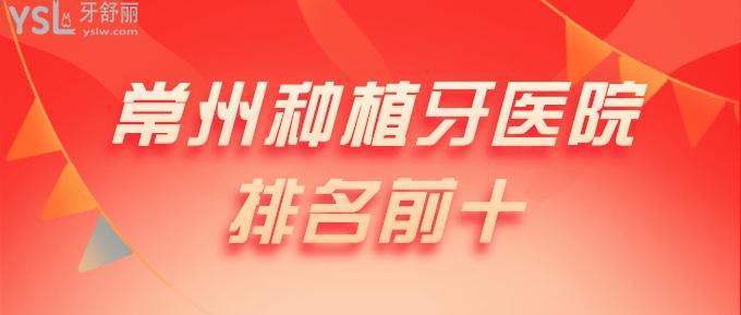 常州種植牙醫(yī)院排名前十
