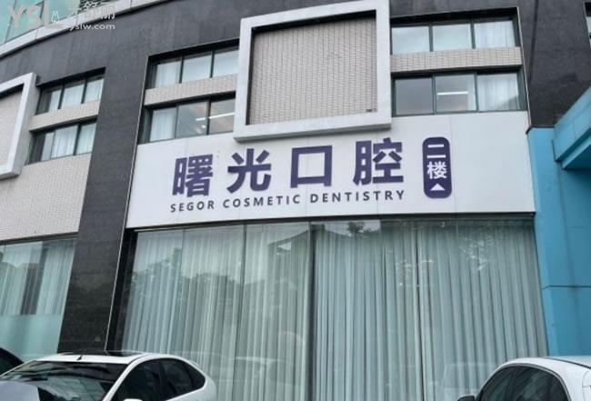 常州曙光口腔門頭環(huán)境圖