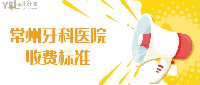 常州牙科醫(yī)院收費(fèi)標(biāo)準(zhǔn)