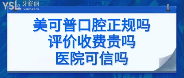 福州美可普口腔怎么樣
