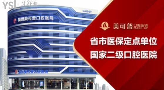 福州美可普口腔醫(yī)院是私立的嗎