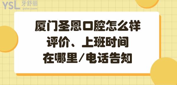 廈門(mén)圣恩口腔醫(yī)院好不好正規(guī)靠譜嗎