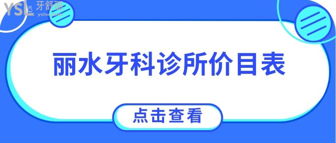 麗水牙科診所價目表