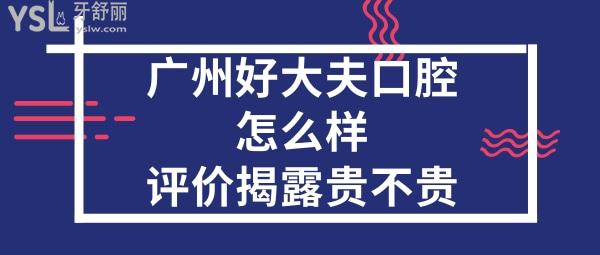 廣州好大夫口腔醫(yī)院靠譜嗎