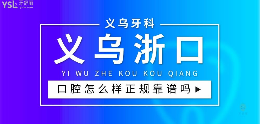 義烏浙口口腔門診部正規(guī)靠譜嗎_地址_視頻_口碑好不好_收費標(biāo)準(zhǔn)_能用社保嗎?(正規(guī)靠譜/商貿(mào)區(qū)/口碑比較好/收費中等/能用社保)