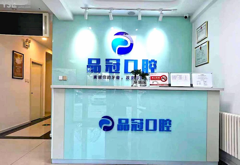 哈爾濱品冠口腔正規(guī)靠譜嗎