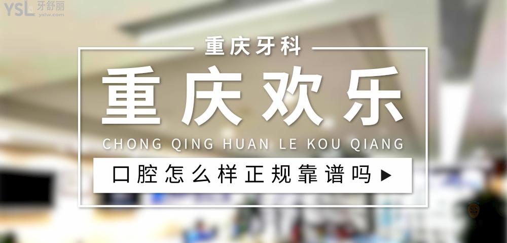 重慶歡樂口腔正規(guī)靠譜嗎_地址_視頻_口碑好不好_收費(fèi)標(biāo)準(zhǔn)_能用社保嗎?(正規(guī)靠譜/渝中區(qū)、江北區(qū)、九龍坡區(qū)/口碑比較好/收費(fèi)中低/能用社保)