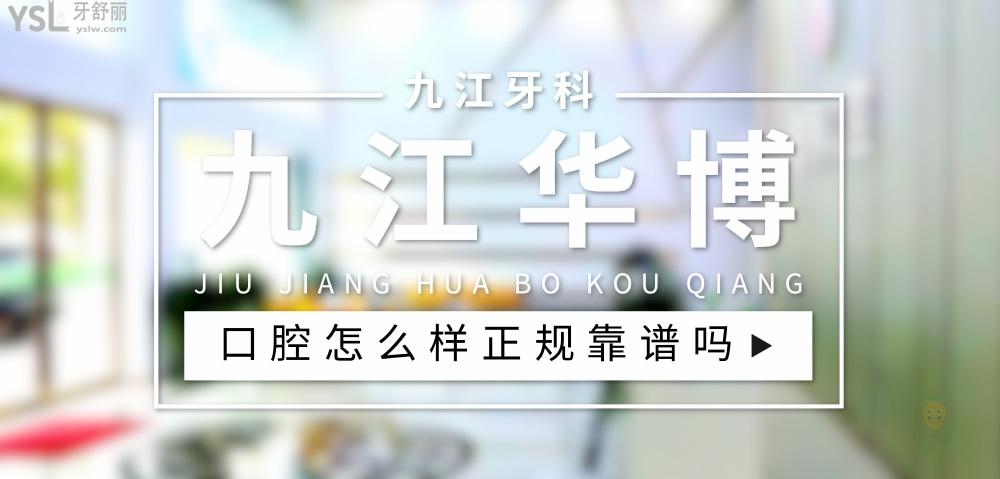 九江華博口腔正規(guī)靠譜嗎_地址_視頻_口碑好不好_收費(fèi)標(biāo)準(zhǔn)_能用社保嗎?(正規(guī)靠譜/九江市濂溪區(qū)/口碑比較好/收費(fèi)中等/能用社保)