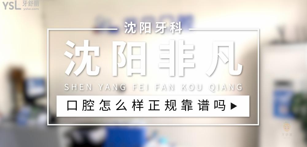 沈陽非凡口腔正規(guī)靠譜嗎_地址_視頻_口碑好不好_收費標(biāo)準(zhǔn)_能用社保嗎?(正規(guī)靠譜/沈陽市和平區(qū)/口碑比較好/收費中等/能用社保)