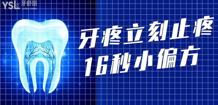 牙疼立刻止疼16秒 小偏方