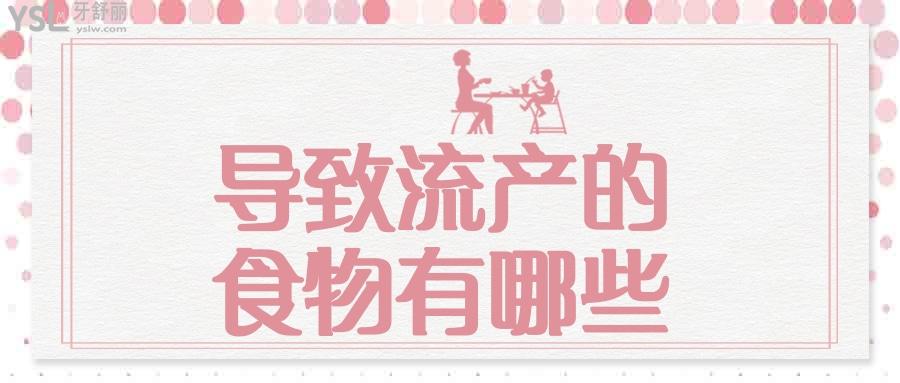 導(dǎo)致流產(chǎn)的食物有哪些