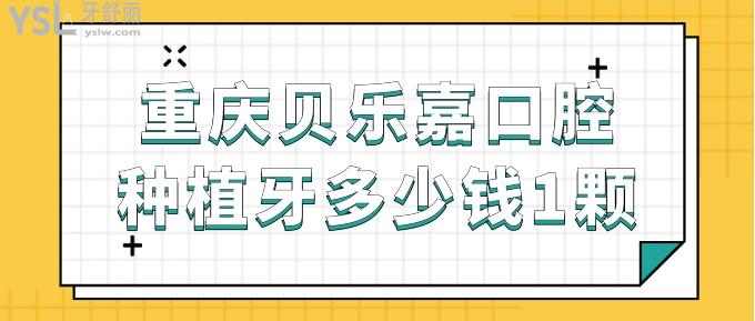 重慶貝樂嘉口腔種植牙多少錢一顆