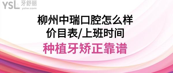柳州中瑞口腔門診部如何