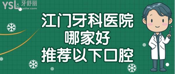 江門口腔醫(yī)院哪家好