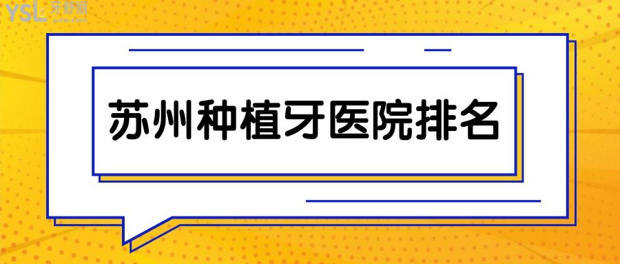 蘇州種植牙醫(yī)院排名