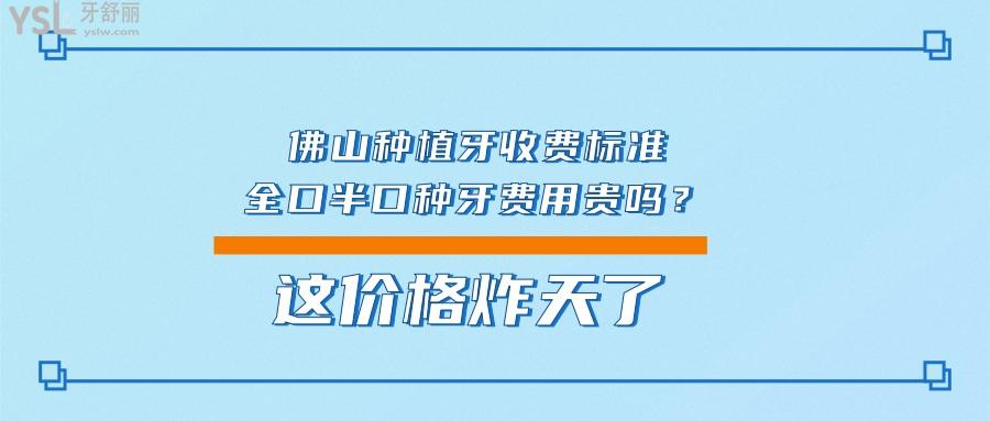 佛山種植牙收費(fèi)標(biāo)準(zhǔn)全口半口種牙費(fèi)用貴嗎