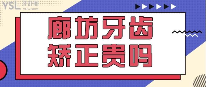 廊坊牙齒矯正貴嗎