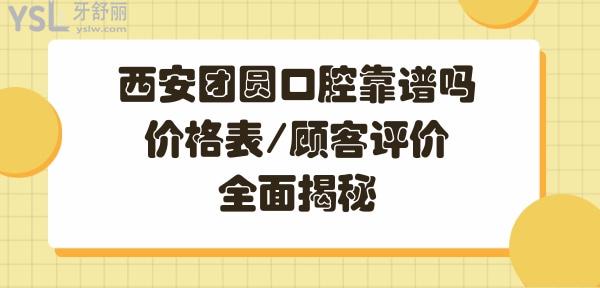 團圓口腔醫(yī)院正規(guī)嗎好不好