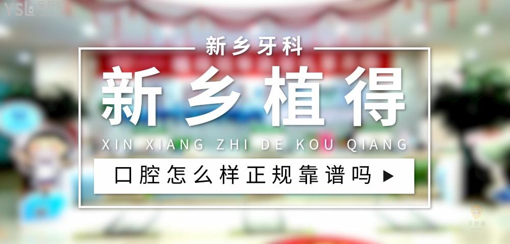 新鄉(xiāng)植得口腔醫(yī)院正規(guī)靠譜
