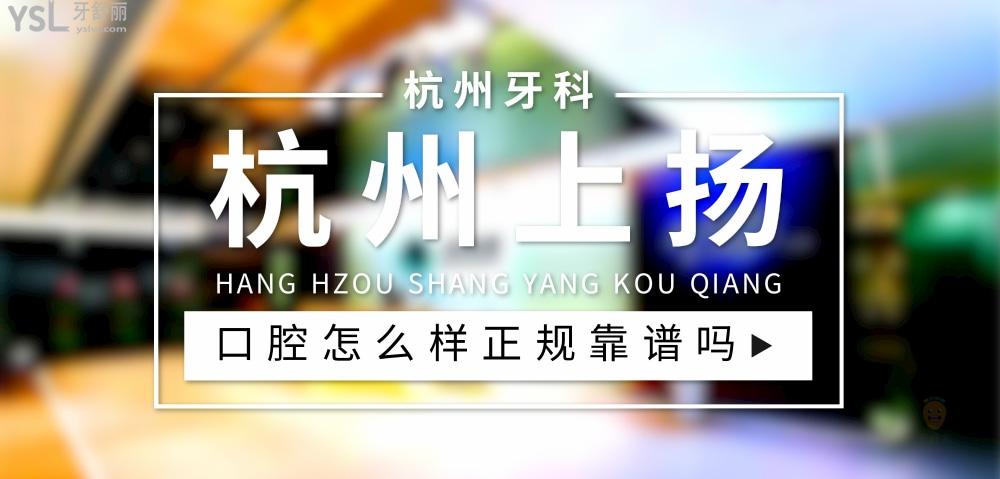杭州上揚(yáng)口腔醫(yī)院正規(guī)嗎