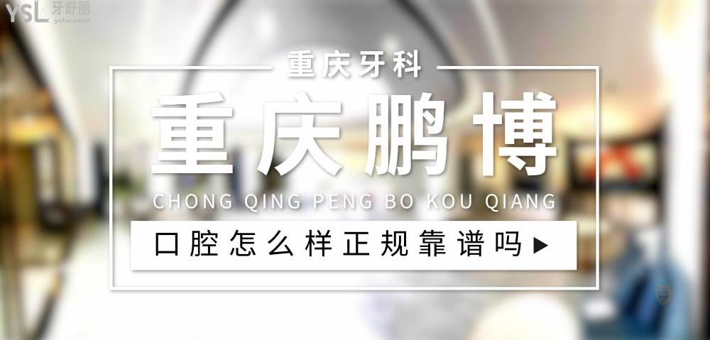 重慶鵬博口腔正規(guī)靠譜嗎_地址_視頻_口碑好不好_收費(fèi)標(biāo)準(zhǔn)_能用社保嗎?(正規(guī)靠譜/重慶市黔江區(qū)、渝北區(qū)/口碑比較好/收費(fèi)中低/能用社保)