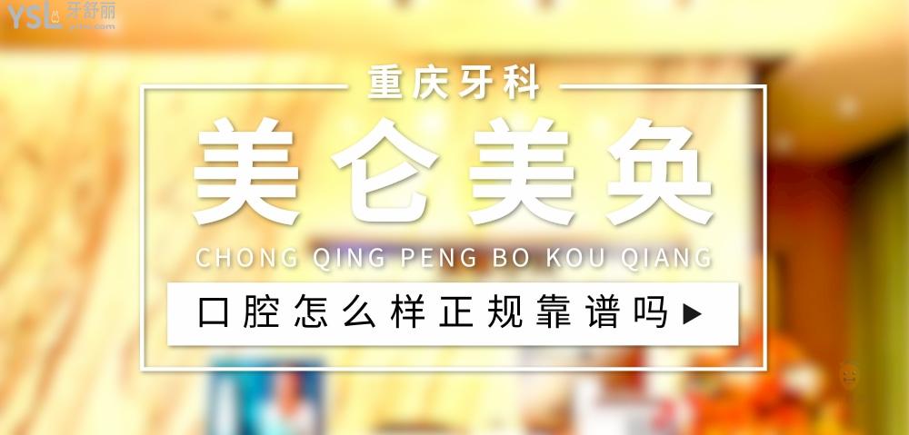 重慶美侖美奐整形美容醫(yī)院口腔科正規(guī)靠譜嗎_地址_視頻_口碑好不好_收費標準_能用社保嗎?(正規(guī)靠譜/重慶市江北區(qū)/口碑比較好/收費中低/暫不能用社保)