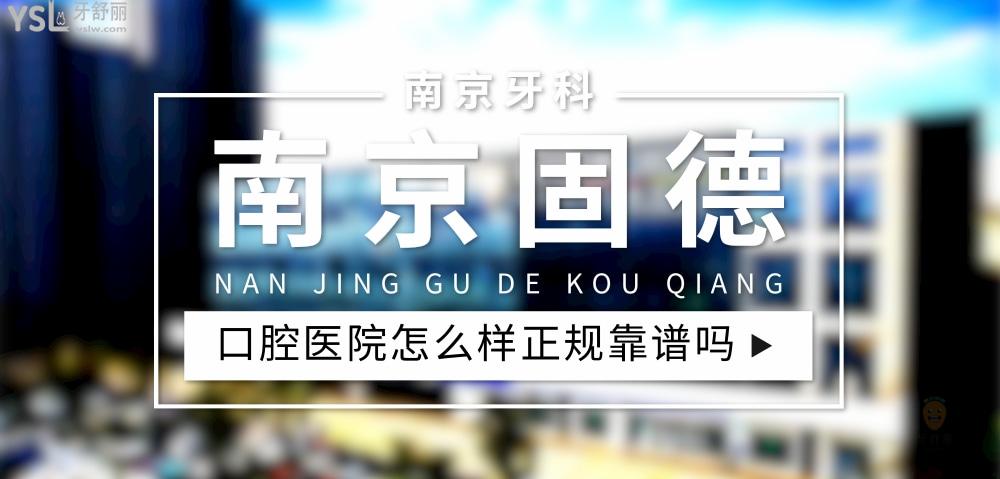 南京固德口腔醫(yī)院正規(guī)靠譜嗎_地址_視頻_口碑好不好_收費(fèi)標(biāo)準(zhǔn)_能用社保嗎?(正規(guī)靠譜/南京市江北新區(qū)/口碑非常好/收費(fèi)中等/能用社保/二級(jí)牙科醫(yī)院)