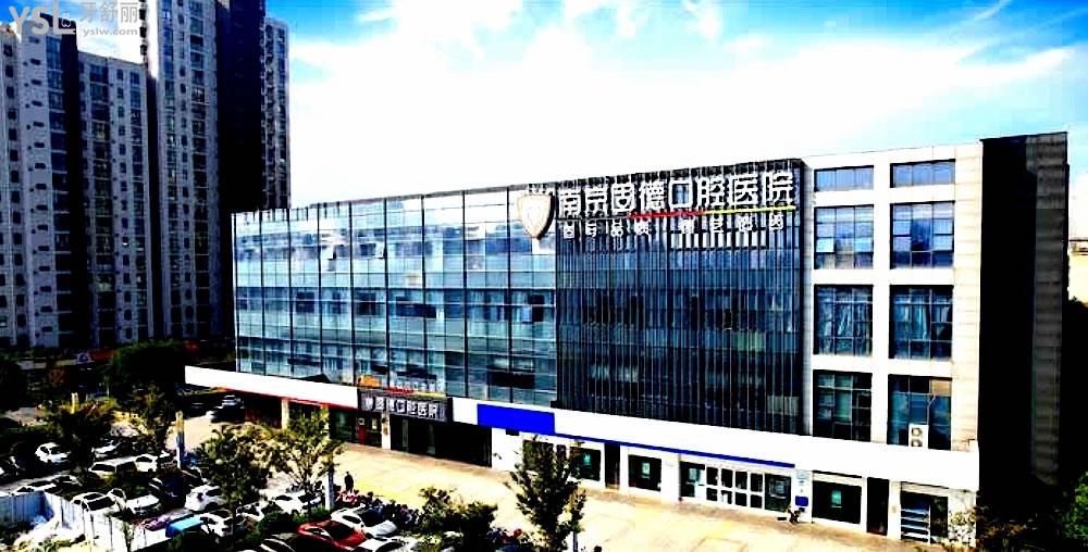南京固德口腔醫(yī)院正規(guī)靠譜嗎_地址_視頻_口碑好不好_收費(fèi)標(biāo)準(zhǔn)_能用社保嗎?(正規(guī)靠譜/南京市江北新區(qū)/口碑非常好/收費(fèi)中等/能用社保/二級(jí)牙科醫(yī)院)