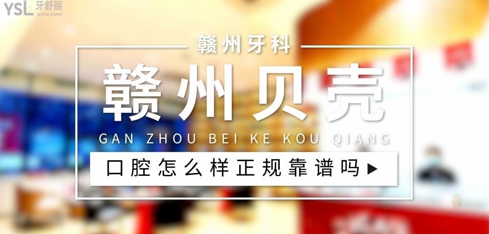 贛州貝殼口腔正規(guī)靠譜嗎_地址_視頻_口碑好不好_收費(fèi)標(biāo)準(zhǔn)_能用社保嗎?(正規(guī)靠譜/贛州市章貢區(qū)/口碑非常好/收費(fèi)中等/暫不能用社保)