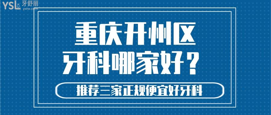 開州區(qū)牙科哪家好 重慶牙友推薦額這三家便宜又好口腔