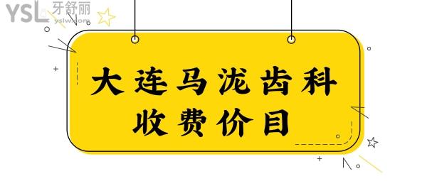 大連馬瀧齒科收費價目清單,親診顧客告訴你孫丹陽正畸多靠譜.jpg