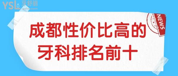 成都性?xún)r(jià)比高的牙科排名前十新發(fā)布,還不快看收費(fèi)價(jià)目表.jpg