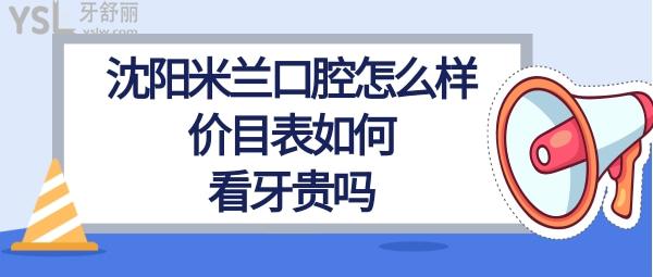 沈陽(yáng)米蘭牙科怎么樣