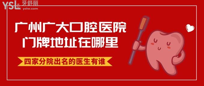 廣州廣大口腔醫(yī)院各院區(qū)出名的醫(yī)生都有誰？地址路線怎么走？