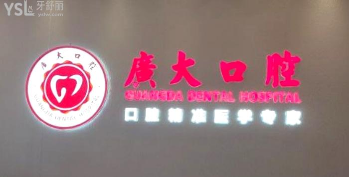廣州廣大口腔醫(yī)院
