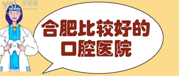 合肥牙科醫(yī)院哪家好