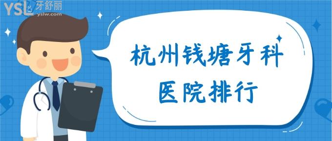 杭州錢塘牙科醫(yī)院排行