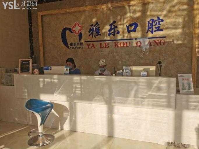 杭州雅樂口腔前臺圖