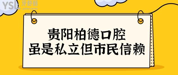 貴陽柏德口腔醫(yī)院正規(guī)嗎?雖是私立,但技術(shù)實力贏得當(dāng)?shù)卣J可.jpg