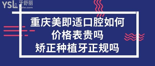 重慶美即適口腔靠譜嗎