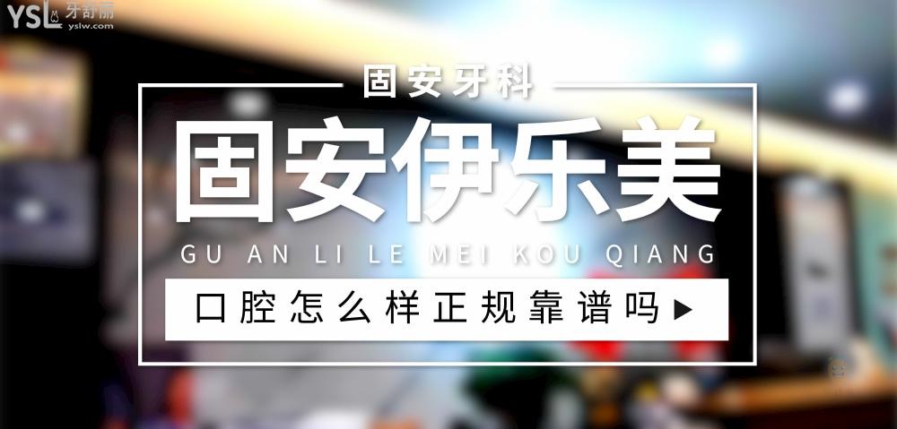 固安伊樂美口腔正規(guī)靠譜嗎_地址_視頻_口碑好不好_收費(fèi)標(biāo)準(zhǔn)_能用社保嗎?(正規(guī)靠譜/廊坊市固安縣/口碑非常好/收費(fèi)中等/暫不能用社保)