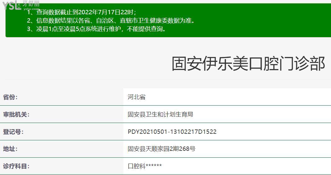 固安伊樂美口腔資質(zhì)