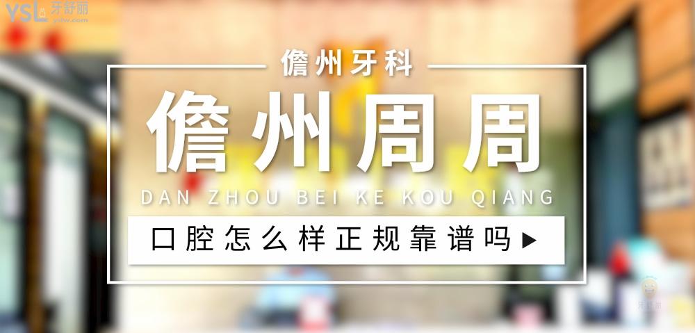 儋州周周口腔正規(guī)靠譜嗎_地址_視頻_口碑好不好_收費(fèi)標(biāo)準(zhǔn)_能用社保嗎?(正規(guī)靠譜/儋州市那大鎮(zhèn)/口碑比較好/收費(fèi)中等/能用社保)